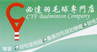 必逹羽毛球專門店