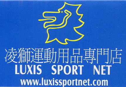 凌獅運動用品專門店