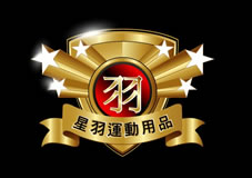 星羽運動用品公司